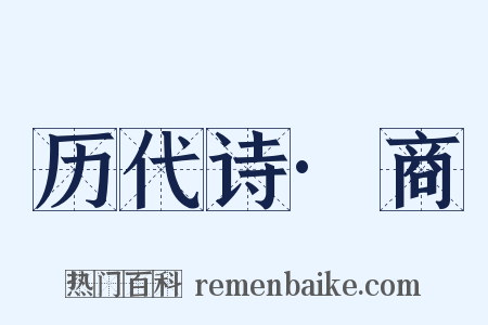 历代诗·商是什么意思的图片
